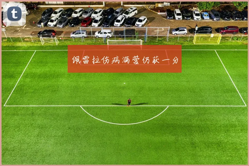 佩雷拉伤病满营仍获一分