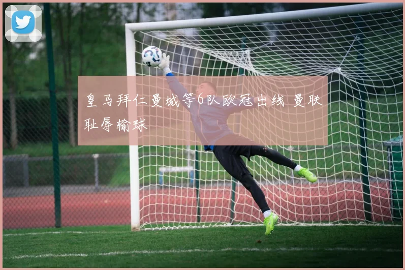 皇马拜仁曼城等6队欧冠出线 曼联耻辱输球