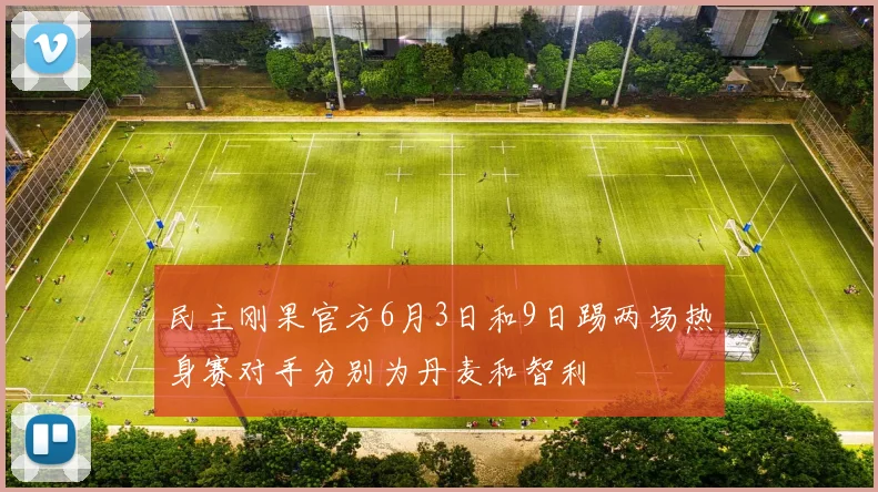 民主刚果官方6月3日和9日踢两场热身赛对手分别为丹麦和智利