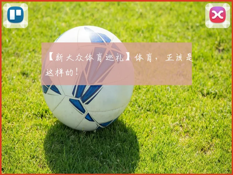 【新大众体育巡礼】体育，正该是这样的！