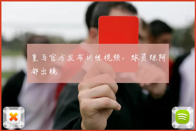 皇马官方发布训练视频，球员琼阿都出镜