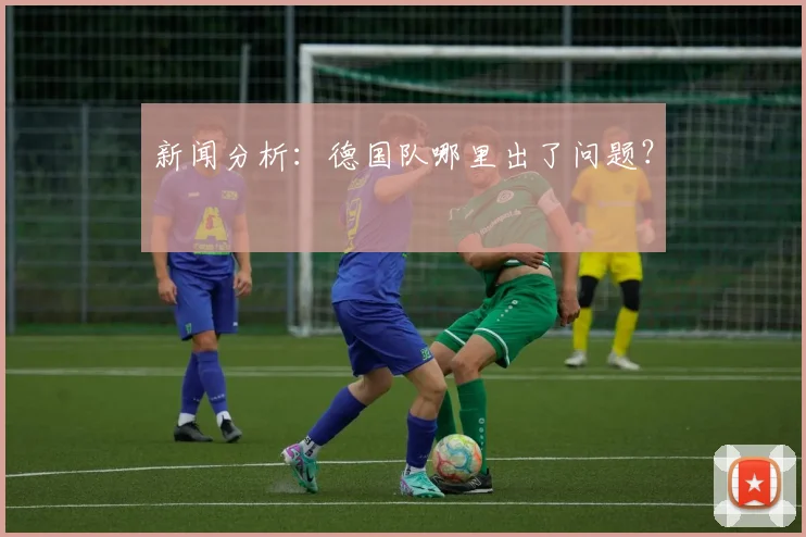 新闻分析：德国队哪里出了问题？