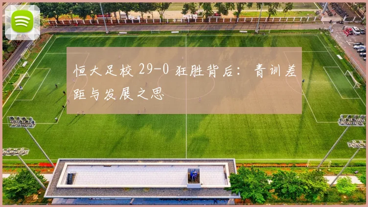 恒大足校 29-0 狂胜背后：青训差距与发展之思