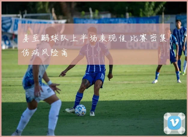 姜至鹏球队上半场表现佳 比赛密集伤病风险高
